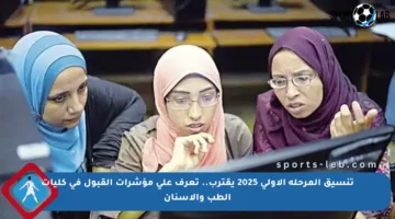 تنسيق المرحلة الأولى 2025 يقترب.. تعرف على مؤشرات القبول في كليات الطب والأسنان